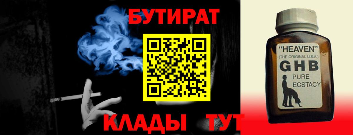 Карачаевск  БУТИРАТ бутандиол  Вход с VPN 